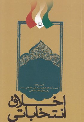 اخلاق انتخاباتی